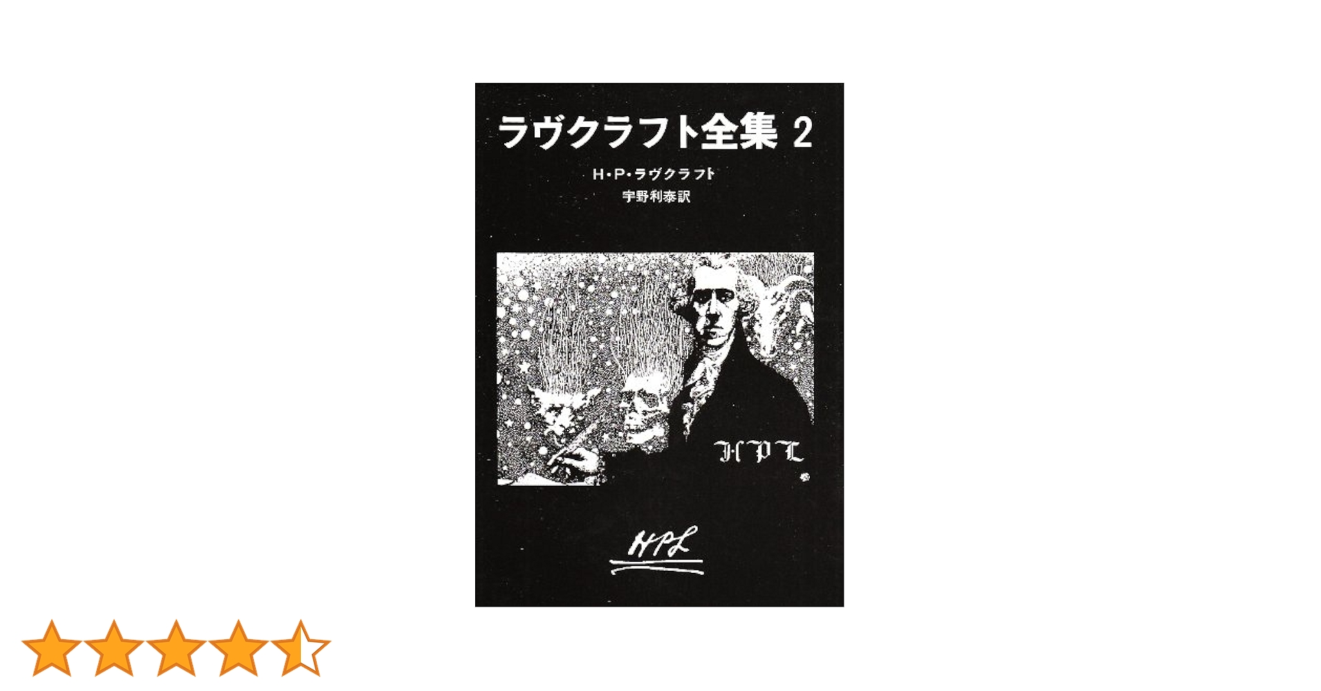 ラヴクラフト全集 (2) (創元推理文庫 (523‐2)) (創元推理文庫